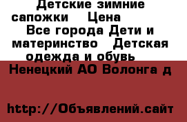 Детские зимние сапожки  › Цена ­ 3 000 - Все города Дети и материнство » Детская одежда и обувь   . Ненецкий АО,Волонга д.